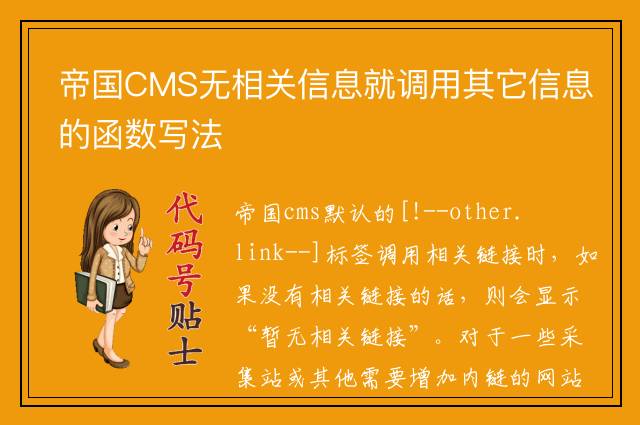 帝国CMS无相关信息就调用其它信息的函数写法