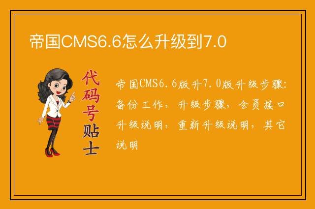 帝国CMS6.6怎么升级到7.0