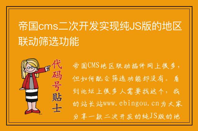 帝国cms二次开发实现纯JS版的地区联动筛选功能