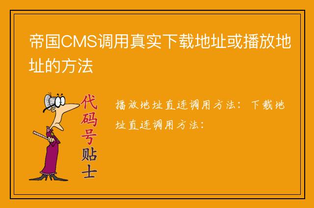 帝国CMS调用真实下载地址或播放地址的方法