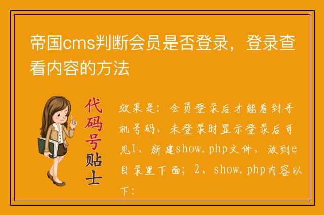 帝国cms判断会员是否登录，登录查看内容的方法