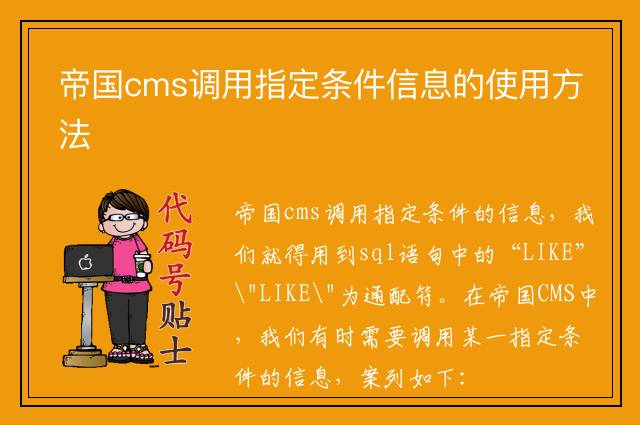 帝国cms调用指定条件信息的使用方法