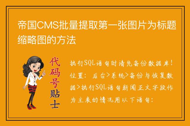 帝国CMS批量提取第一张图片为标题缩略图的方法