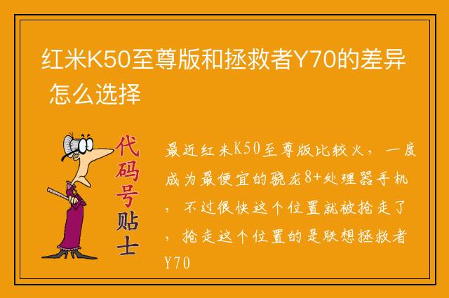 红米K50至尊版和拯救者Y70的差异 怎么选择