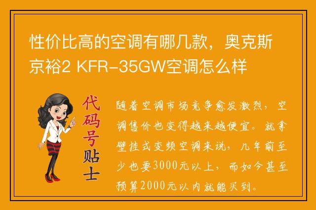 性价比高的空调有哪几款，奥克斯京裕2 KFR-35GW空调怎么样