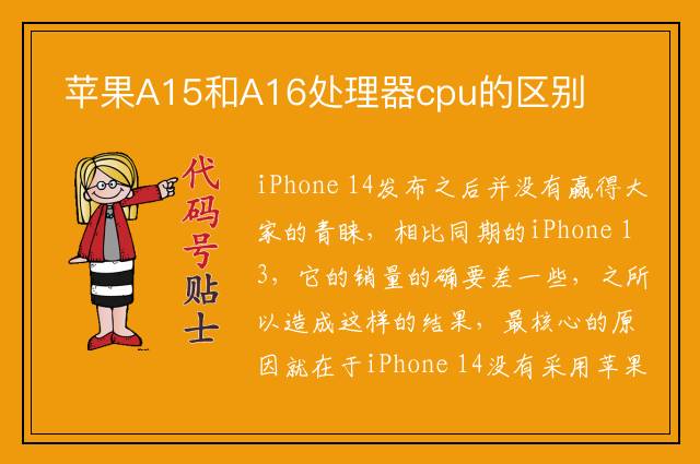 苹果A15和A16处理器cpu的区别