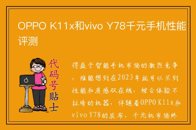 OPPO K11x和vivo Y78千元手机性能评测
