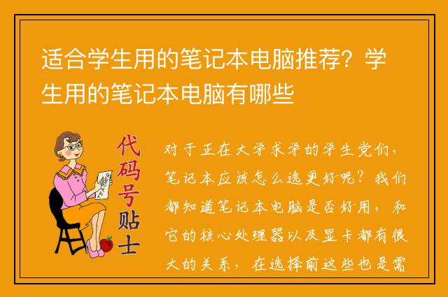 适合学生用的笔记本电脑推荐?学生用的笔记本电脑有哪些