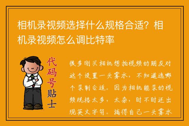 相机录视频选择什么规格合适？相机录视频怎么调比特率