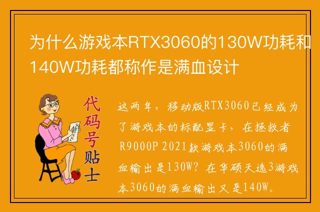 为什么游戏本RTX3060的130W功耗和140W功耗都称作是满血设计
