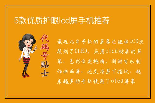 5款优质护眼lcd屏手机推荐