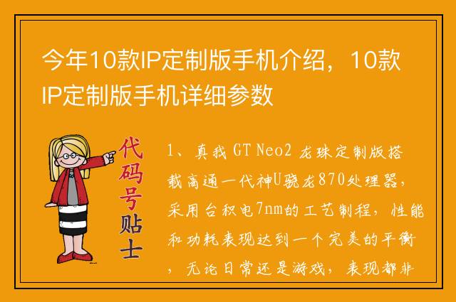 今年10款IP定制版手机介绍，10款IP定制版手机详细参数