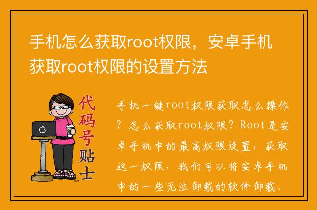 手机怎么获取root权限，安卓手机获取root权限的设置方法