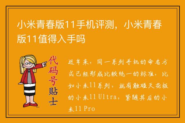 小米青春版11手机评测，小米青春版11值得入手吗