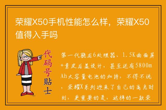 荣耀X50手机性能怎么样，荣耀X50值得入手吗