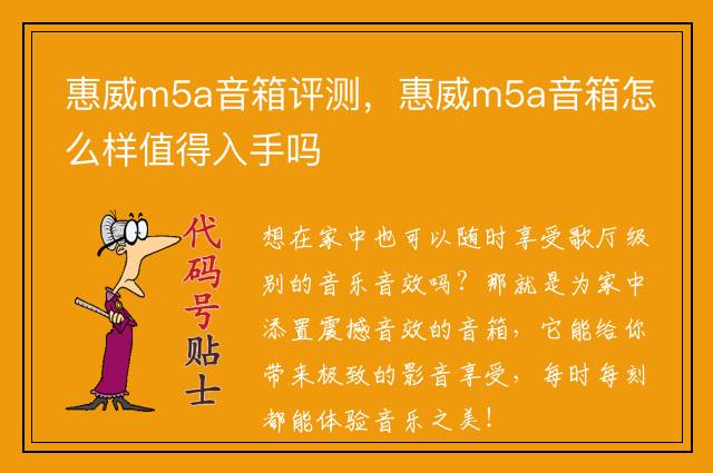 惠威m5a音箱评测，惠威m5a音箱怎么样值得入手吗
