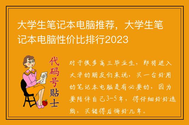 大学生笔记本电脑推荐，大学生笔记本电脑性价比排行2023