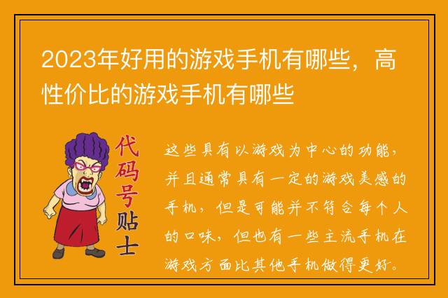 2023年好用的游戏手机有哪些，高性价比的游戏手机有哪些