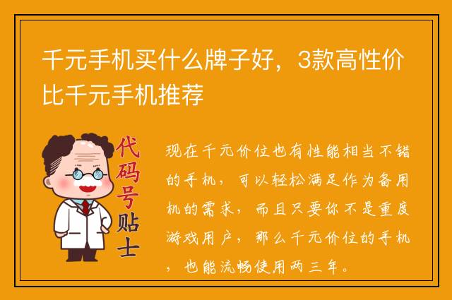 千元手机买什么牌子好，3款高性价比千元手机推荐
