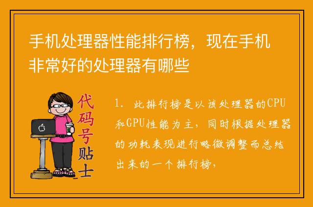 手机处理器性能排行榜，现在手机非常好的处理器有哪些