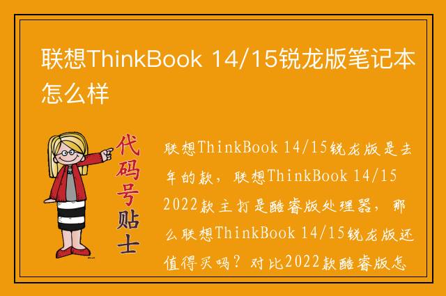 联想ThinkBook 14/15锐龙版笔记本怎么样