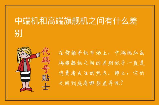 中端机和高端旗舰机手机之间有什么差别
