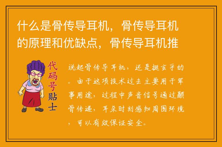 什么是骨传导耳机,骨传导耳机的原理和优缺点,骨传导耳机推荐