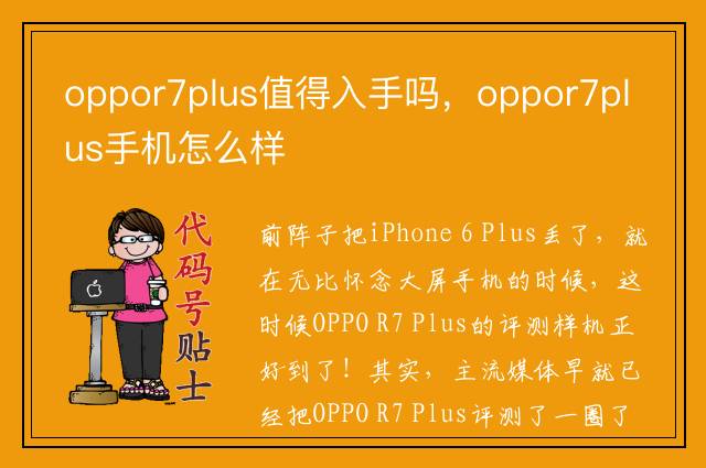 oppor7plus值得入手吗，oppor7plus手机怎么样