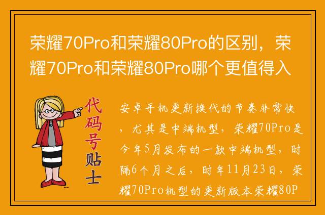 荣耀70Pro和荣耀80Pro的区别，荣耀70Pro和荣耀80Pro哪个更值得入手