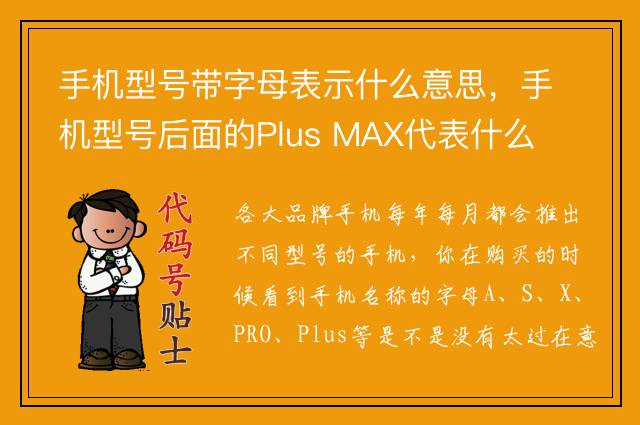 手机型号带字母表示什么意思，手机型号后面的Plus MAX代表什么