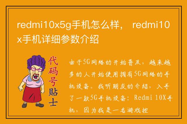 redmi10x5g手机怎么样， redmi10x手机详细参数介绍