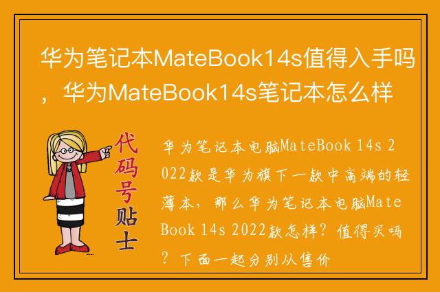 华为笔记本MateBook14s值得入手吗，华为MateBook14s笔记本怎么样