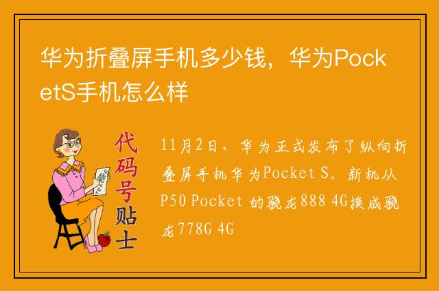 华为折叠屏手机多少钱，华为PocketS手机怎么样