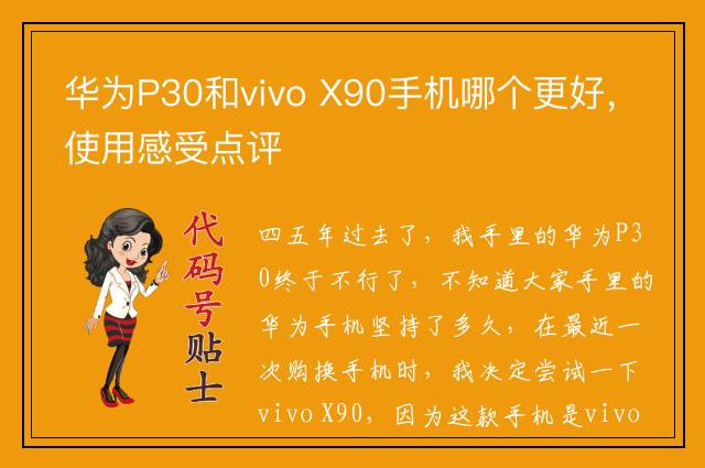 华为P30和vivo X90手机哪个更好，使用感受点评