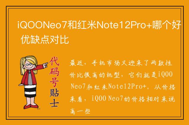 iQOONeo7和红米Note12Pro+哪个好 优缺点对比