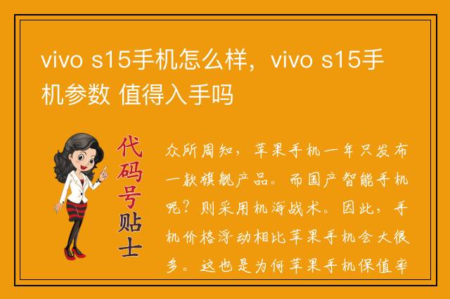 vivo s15手机怎么样，vivo s15手机参数 值得入手吗