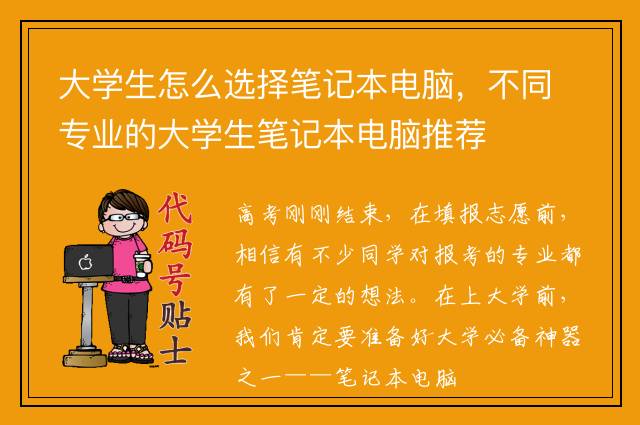 大学生怎么选择笔记本电脑，不同专业的大学生笔记本电脑推荐