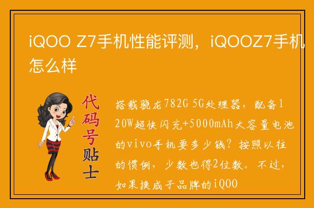 iQOO Z7手机性能评测，iQOOZ7手机怎么样