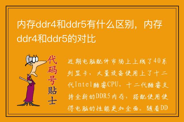 内存ddr4和ddr5有什么区别，内存ddr4和ddr5的对比