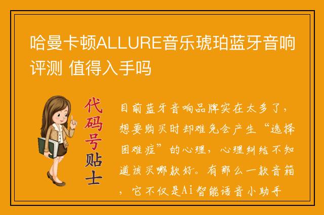 哈曼卡顿ALLURE音乐琥珀蓝牙音响评测 值得入手吗