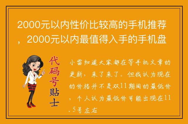 2000元以内性价比较高的手机推荐，2000元以内最值得入手的手机盘点