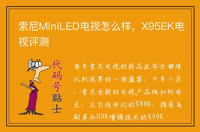 索尼MiniLED电视怎么样，X95EK电视评测