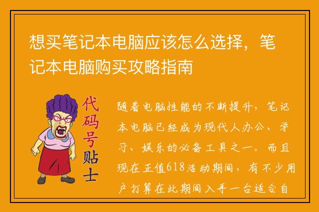 想买笔记本电脑应该怎么选择，笔记本电脑购买攻略指南