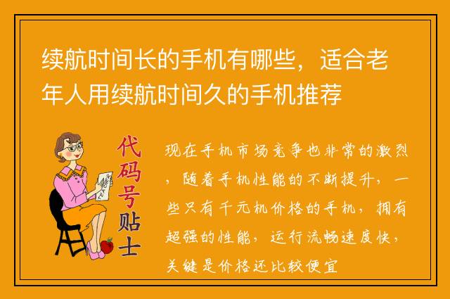 续航时间长的手机有哪些，适合老年人用续航时间久的手机推荐