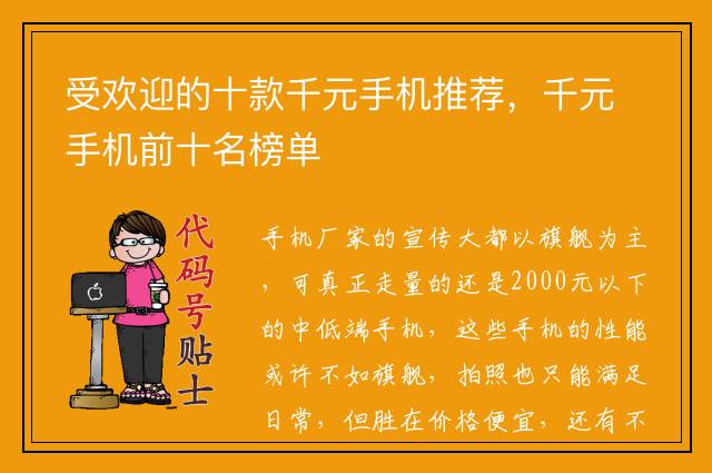受欢迎的十款千元手机推荐，千元手机前十名榜单