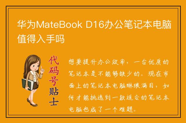 华为MateBook D16办公笔记本电脑值得入手吗
