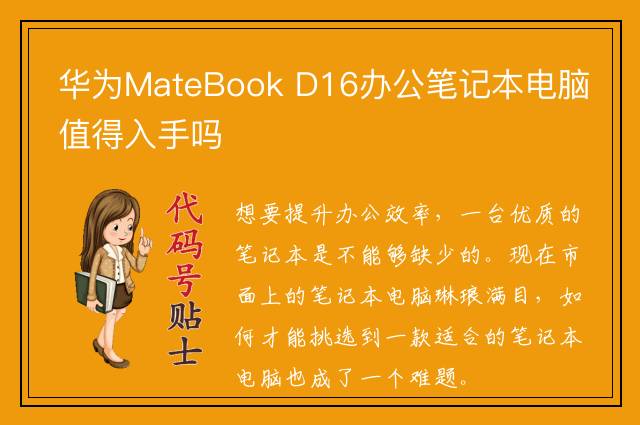 华为MateBook D16办公笔记本电脑值得入手吗