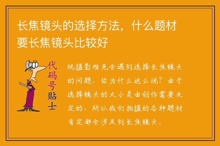 长焦镜头的选择方法,什么题材要长焦镜头比较好