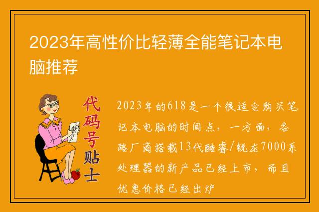2023年高性价比轻薄全能笔记本电脑推荐