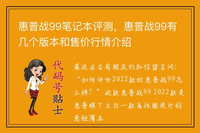 惠普战99笔记本评测，惠普战99有几个版本和售价行情介绍